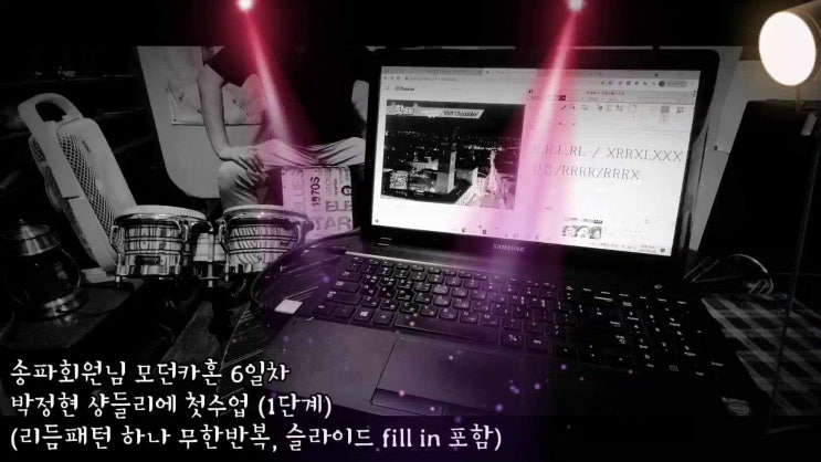  송파회원님 모던카혼 6일차 박정현 샹들리에 첫수업 (리듬패턴 하나 무한반복, 슬라이드 fill in 포함)