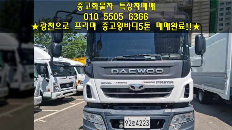  광천으로 프리마 중고윙바디5톤 매매하고 왔습니다~