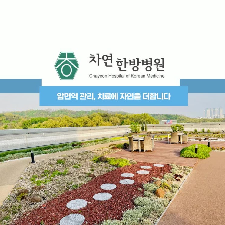  고양시암재활병원 발생할 수 있는 부작용, 면역관리를 통해