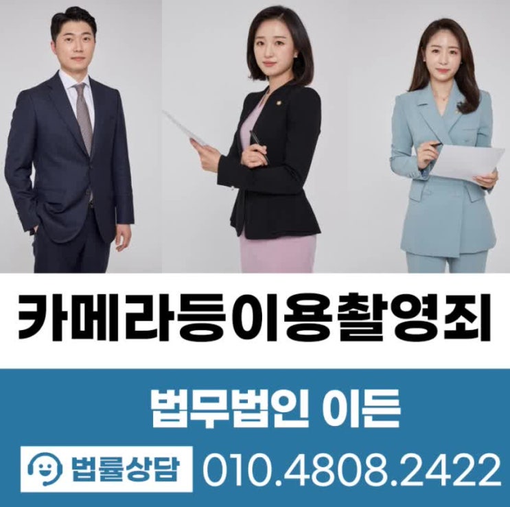  카메라등이용촬영죄 처벌 가볍지 않습니다