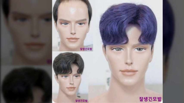  남자 인모 앞머리가발에 파마를 하면