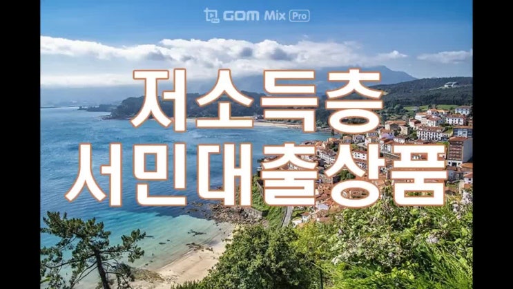  서민금융 지원제도 저소득층서민대출 상품
