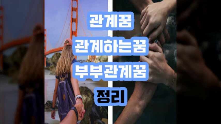 관계꿈 부부관계꿈 관계하는꿈 의미 정리