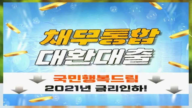  채무통합대환대출 정확하게 알아봐보니