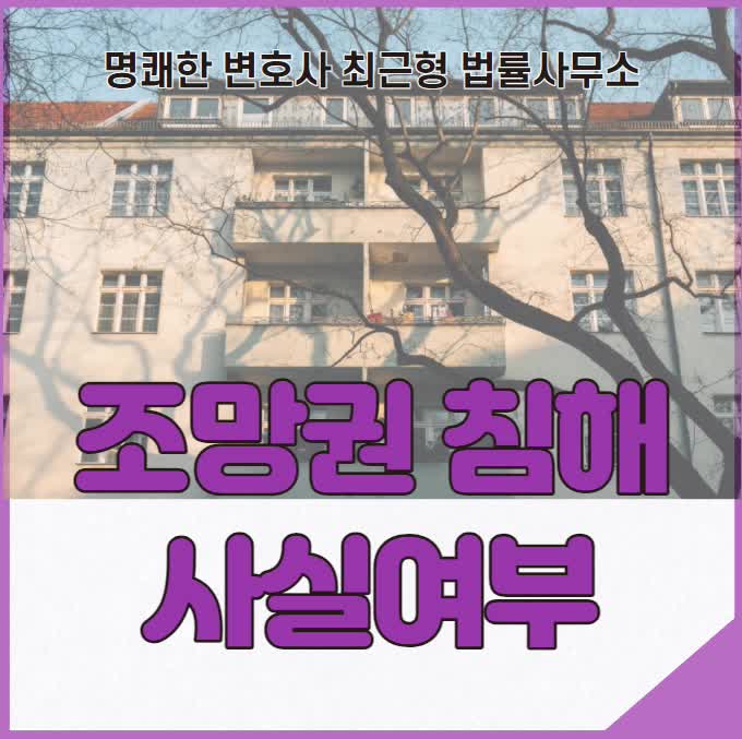  조망권의 침해사실 여부는