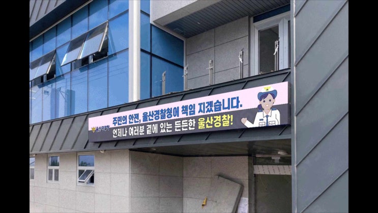  LED전자게시대, 울산지방경찰청에 현수막형으로 설치 완료!