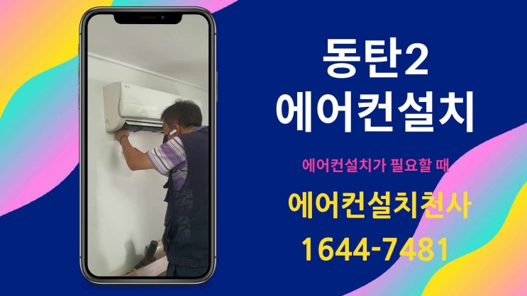  동탄2에어컨설치 매립 배관형도 문제없어