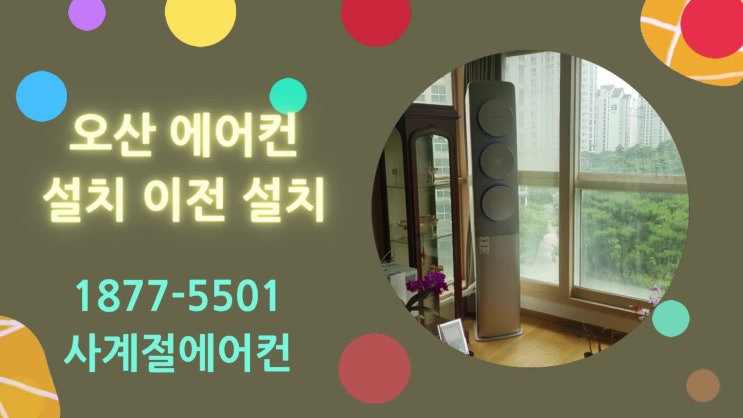  오산 에어컨설치 기술력이 중요