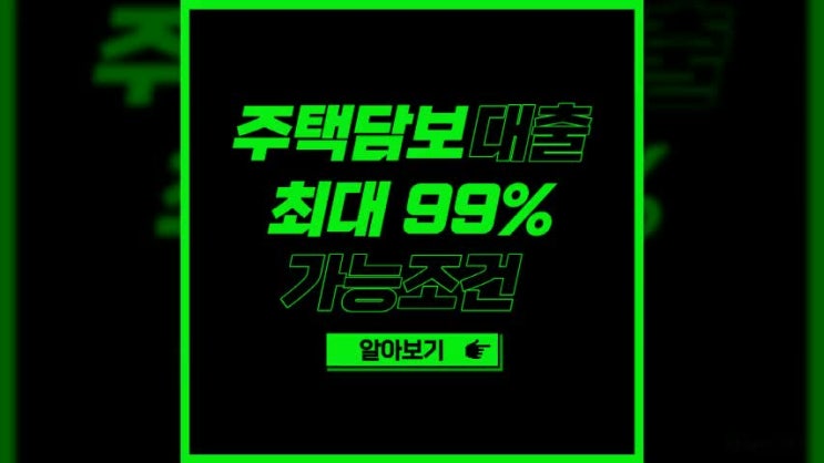  아파트담보대출 LTV95% 규제지역 조건 내용을정리!