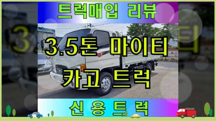  중고트럭 마이티 3.5톤 카고 슈퍼캡 리뷰