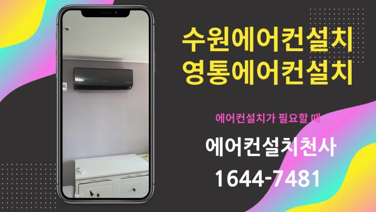  영통에어컨설치 매립형 투인원 진행과정