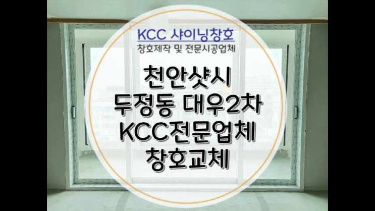  천안샷시 두정동 대우2차 창호 전체교체와 로이유리
