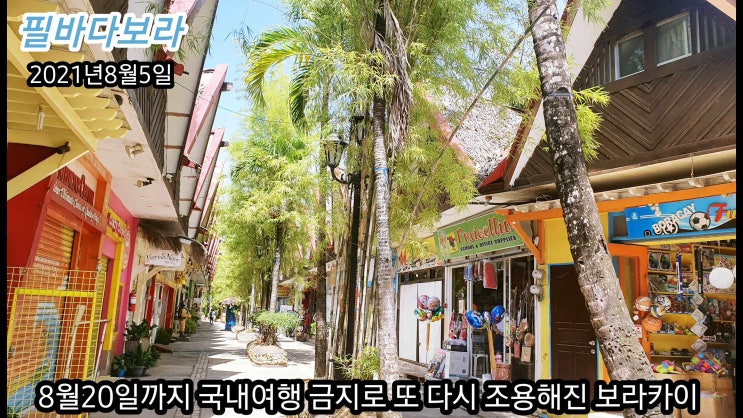  필리핀 여행 보름간  또  금지ㅠㅠ 무인도 같은 해변의  보라카이 오늘 2021년8월5일
