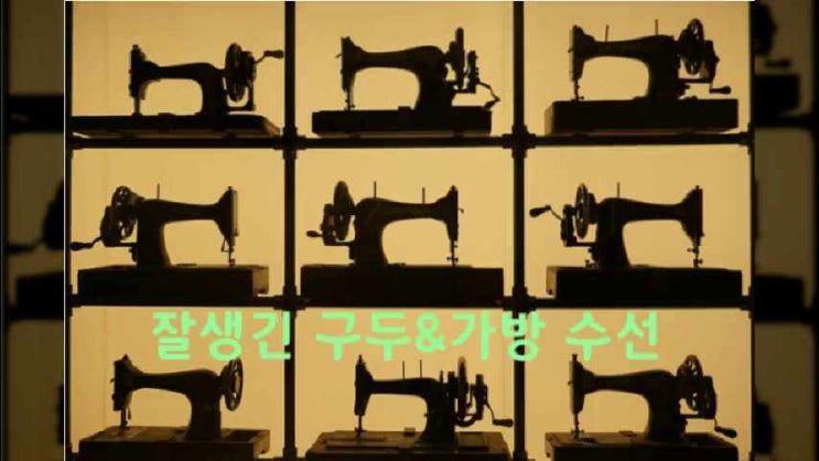  광주명품구두수선집 녹동 운동화수리방 소태 밑창교체보강 학동역 굽교체낮추기 증심사입구 뒤꿈치 남광주역 문화전당역 신발염색 뒷꿈치리폼 금남로역 벨트복원 양동시장 돌고개 농성역 샌들내피