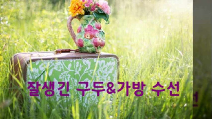  광주가방수선방 명품구두수리집 신발바닥깔창 첨단키높이 신가밑창보강 하남냄새제거 수완가죽복원 등산화솔 선운벨트 효천염색얼룩 뒤꿈치 봉선뒷꿈치내피 뒷굽교체 상무지구지퍼AS 미끄럼방지샌들