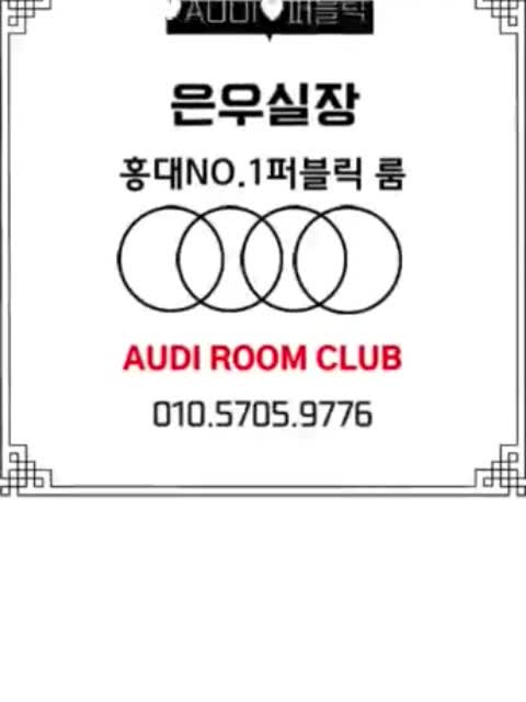 홍대룸 대표 은우실장 홍대가라오케 홍대퍼블릭 홍대룸싸롱 업계최고 홍대룸 대표 은우실장 홍대가라오케 홍대퍼블릭 홍대룸싸롱 업계최고