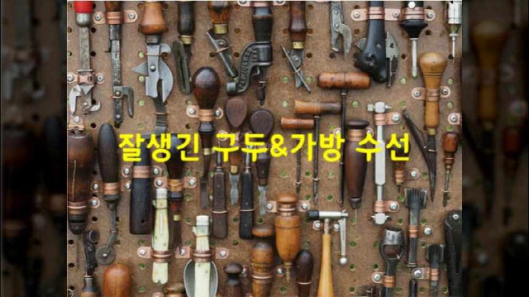  광주신발밑창보강수선 가방수리 첨단지구 구두복원 신가지구 비브람아웃솔 일곡지구 운동화AS 문흥지구 등산화 신창지구 굽교체 운남지구 핸드백 선운지구 깔창 동림지구 뒤꿈치 용봉지구 리폼