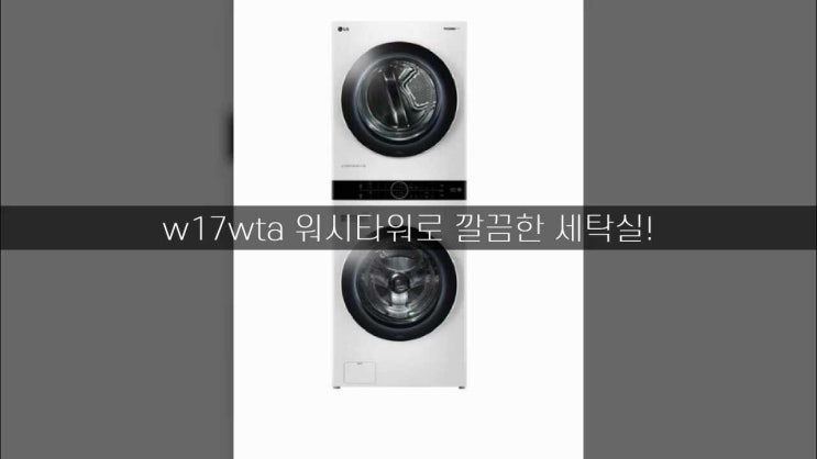 w17wta 워시타워로 깔끔한 세탁실! w17wta 워시타워로 깔끔한 세탁실!