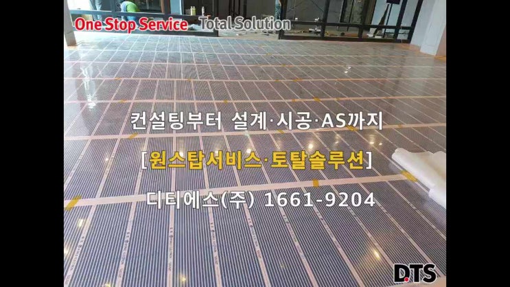  청담동 L 드레스 샵 전기 필름 난방 공사 순서를 알아봅시다