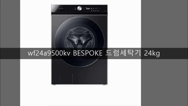 wf24a9500kv BESPOKE 드럼세탁기 24kg wf24a9500kv BESPOKE 드럼세탁기 24kg