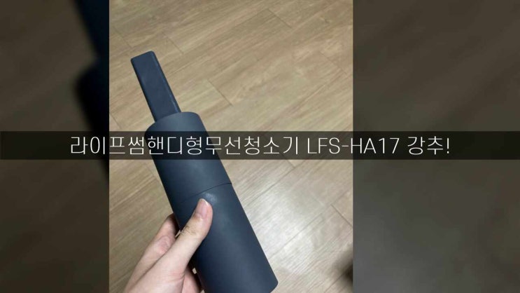 라이프썸핸디형무선청소기 LFS-HA17 강추! 라이프썸핸디형무선청소기 LFS-HA17 강추!
