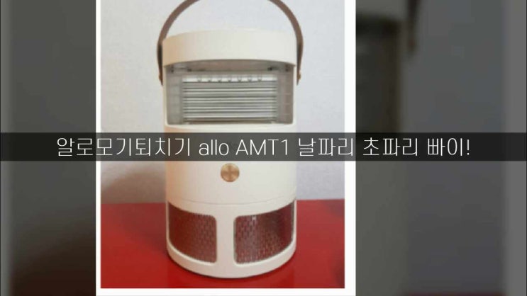 알로모기퇴치기 allo AMT1 날파리 초파리 빠이!