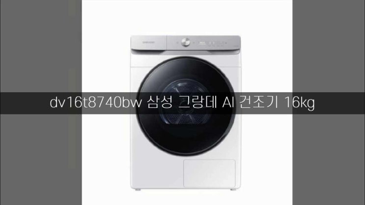 dv16t8740bw 삼성 그랑데 AI 건조기 16kg