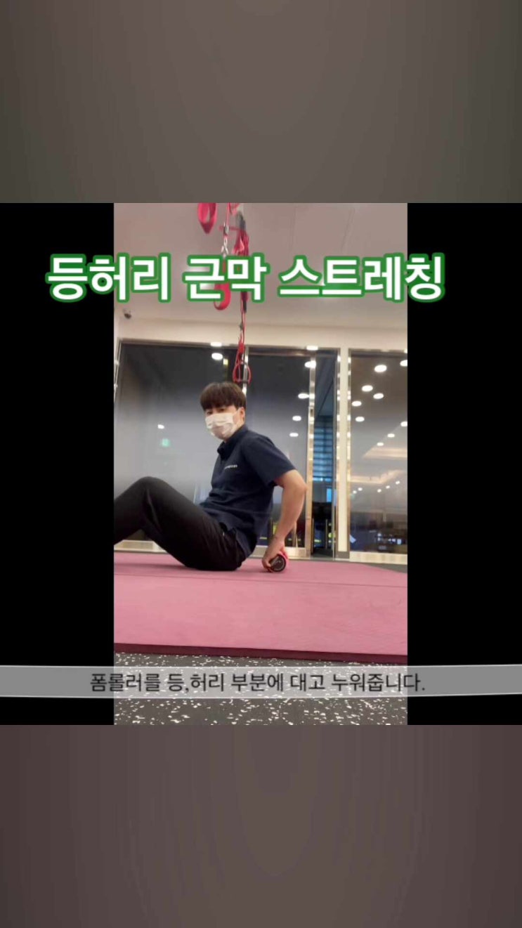  등허리 근막 스트레칭~!!