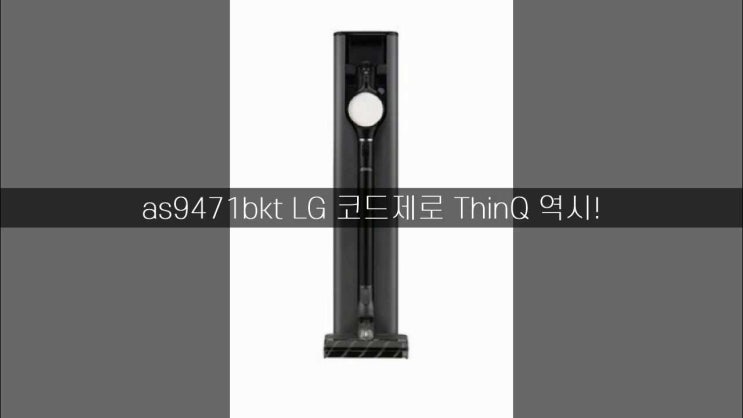 as9471bkt LG 코드제로 ThinQ 역시! as9471bkt LG 코드제로 ThinQ 역시!