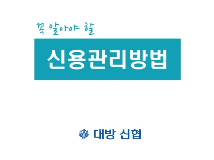  꼭 알아야 할 신용 관리 방법