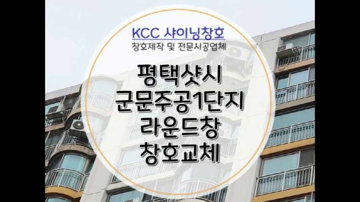  평택샷시 군문주공1단지 라운드창 창호교체