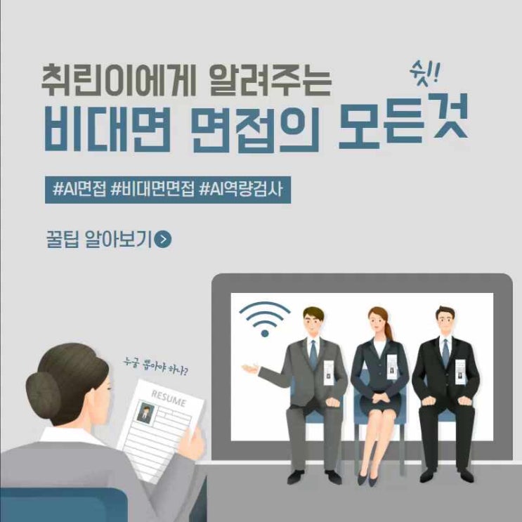  비대면 온라인 AI 면접 컨설팅 교육