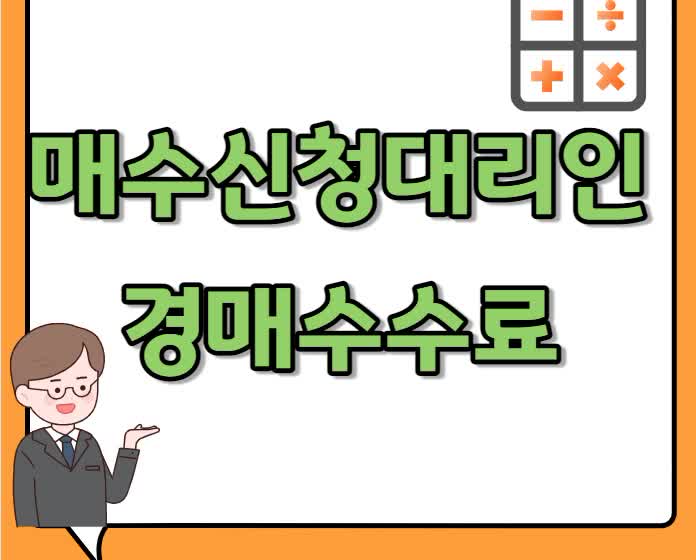  판사출신변호사 매수신청대리인 등록 규칙 경매 수수료 확인하세요