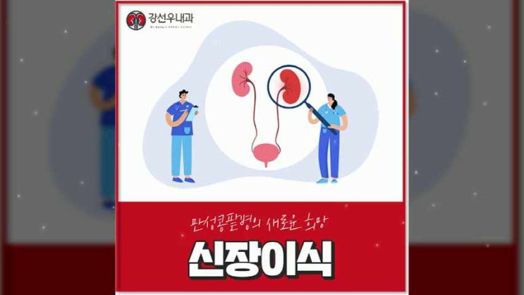  신장이식내과 당신도 성공할 수 있습니다