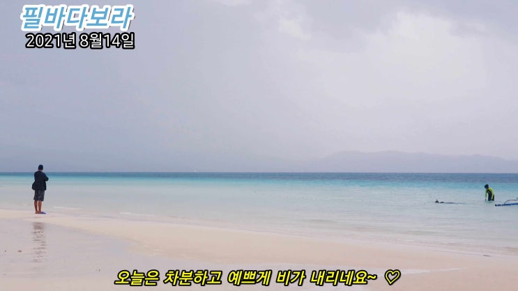  코로나 봉쇄속 힐링은? 예쁜 비  오는날엔  보라카이 바다 구경 2021년8월14일