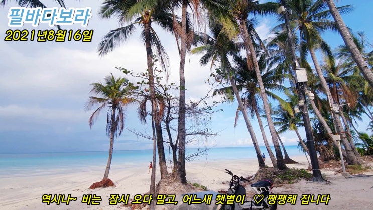  코로나 락다운속,보라카이 해변에서 모닝커피  마시는 법 2021년8월16일