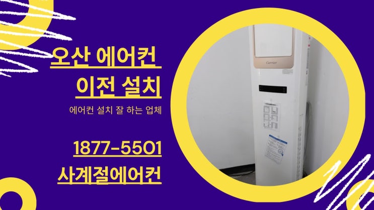  오산 중고 에어컨 이전설치 어디서 할지 막막할 때