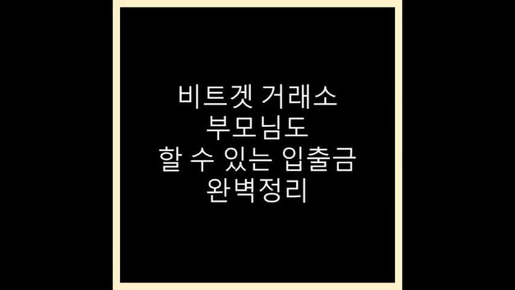 비트겟(BITGET) 거래소 입금, 출금 방법 어머니, 아버지도 할 수 있게 깔끔하게 정리했습니다~