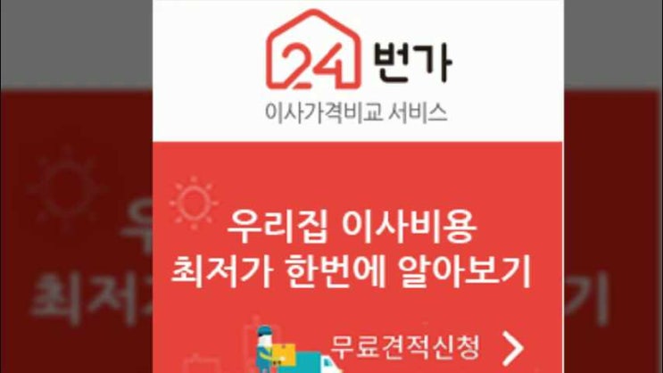  부산 이사짐센터 24번가이사가격비교 무료견적 알아서 척척!!