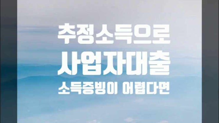  사업자신용대출 추정소득으로 높은한도로 이용하기
