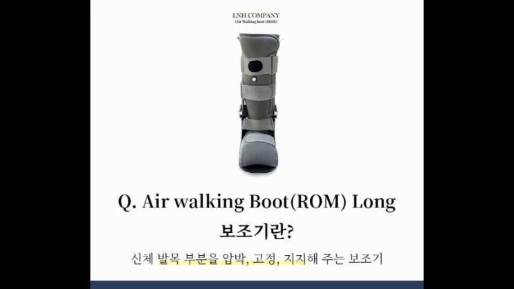 부산발목보조기 Air walking Boot(ROM) Long 보조기 : 네이버 블로그