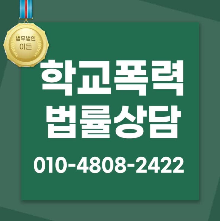  학교폭력변호사 가해자로 몰렸다면