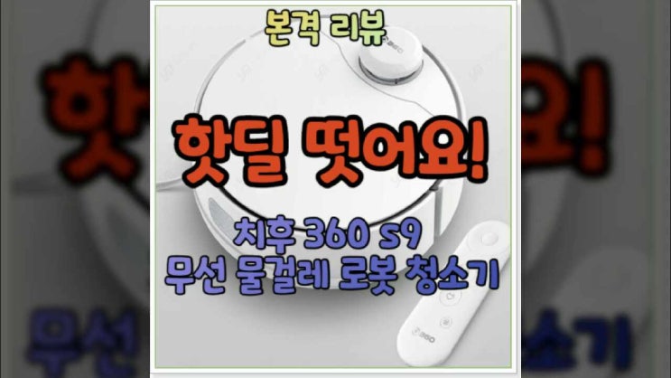  차후 360 s9 샤오미 로봇 무선 청소기 성능 장단점 리뷰