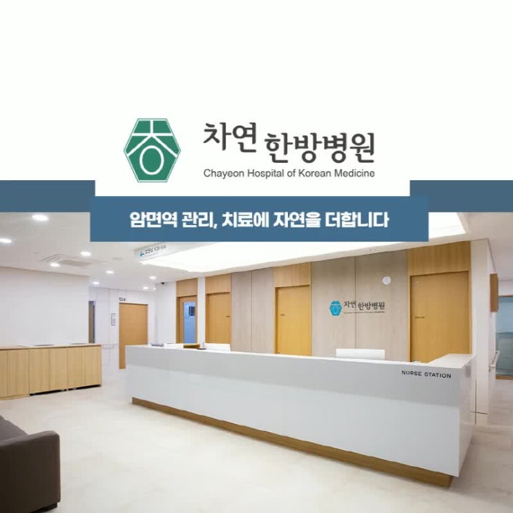  양한방통합면역치료 개인적인 상황에 맞게 관리해요