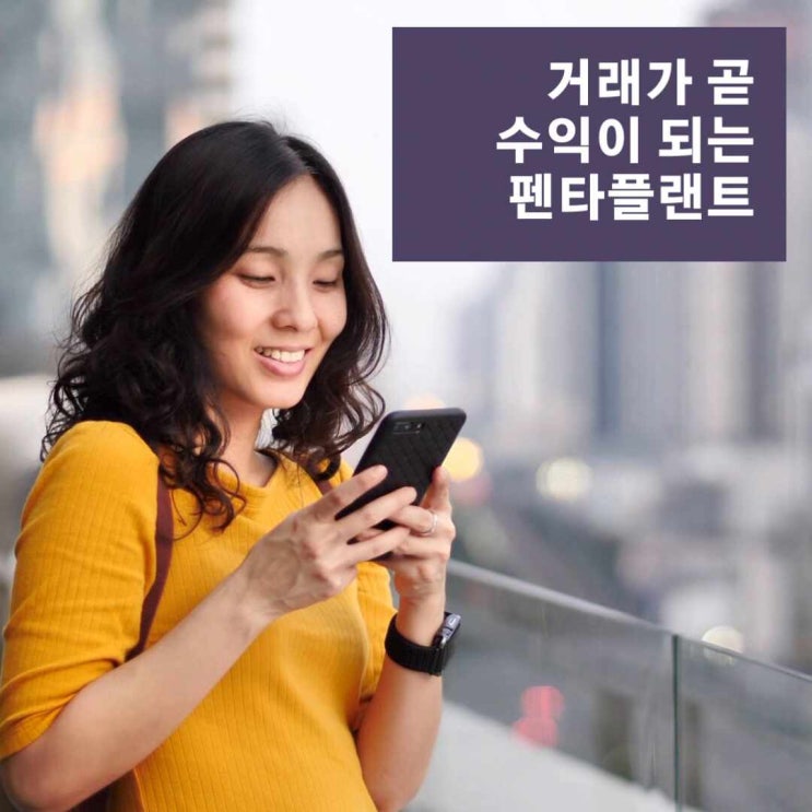  펜타플랜트에서는 거래가 곧 수익이 됩니다.