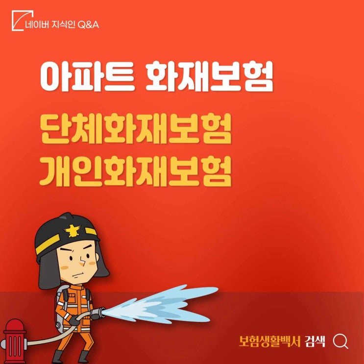  아파트 단체화재보험이 있지만 개인화재보험을 추가로 가입하고자 합니다. 어떻게 가입하면 될까요? – 네이버 지식인 Q&A