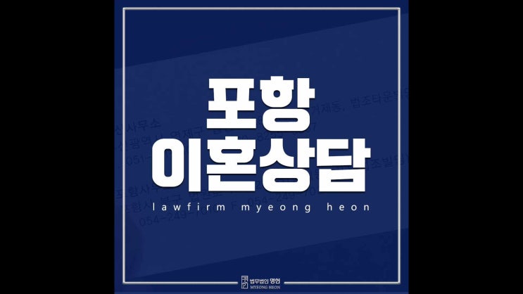  포항이혼상담 변호사 도움이 절실하다면