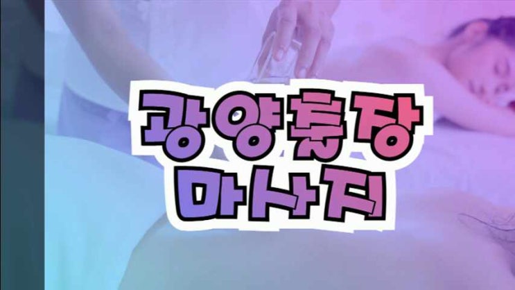  만족하는 광양출장마사지 잘 되는 이유