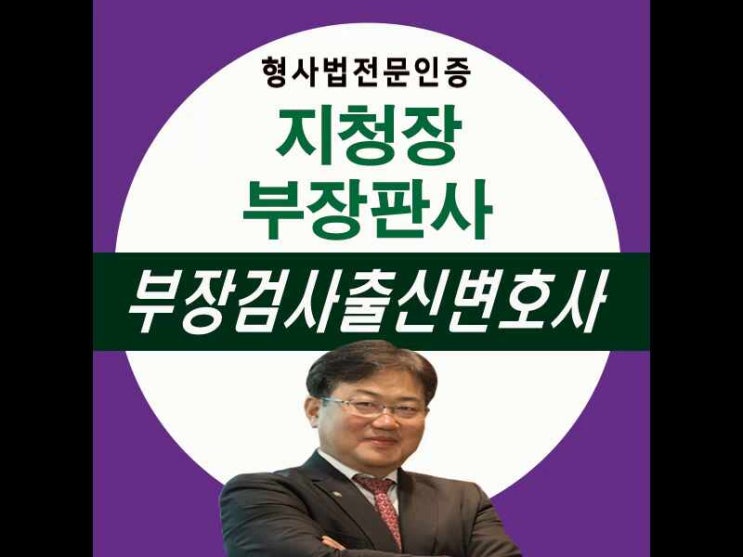  부천고소대리변호사 확실한 처벌을 원한다면