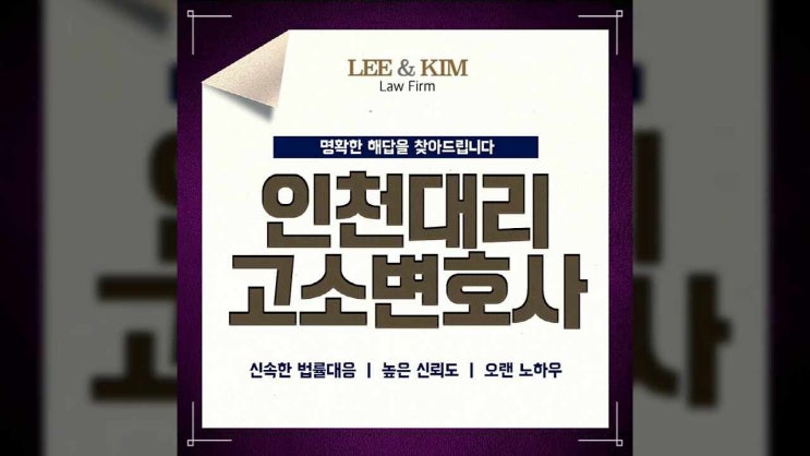  인천대리고소변호사 도움이 필요하다면
